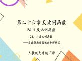 26.1.1 《反比例函数》课件+教案+导学案