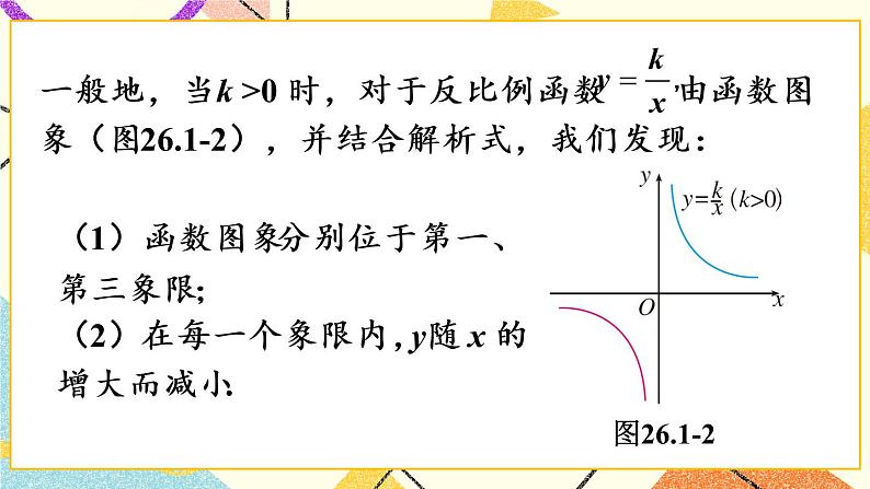 26.1.2.1《 反比例函数的图象和性质（1）》（第1课时）课件+教案+导学案08