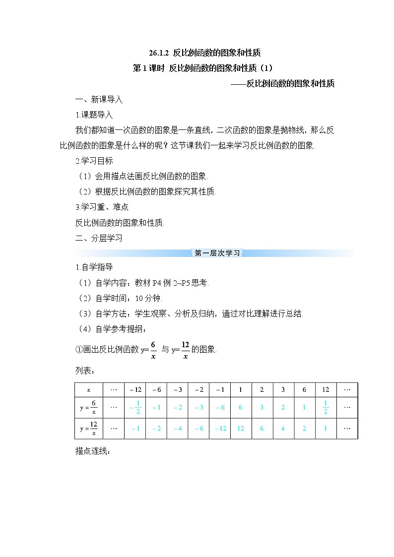 26.1.2.1《 反比例函数的图象和性质（1）》（第1课时）课件+教案+导学案01