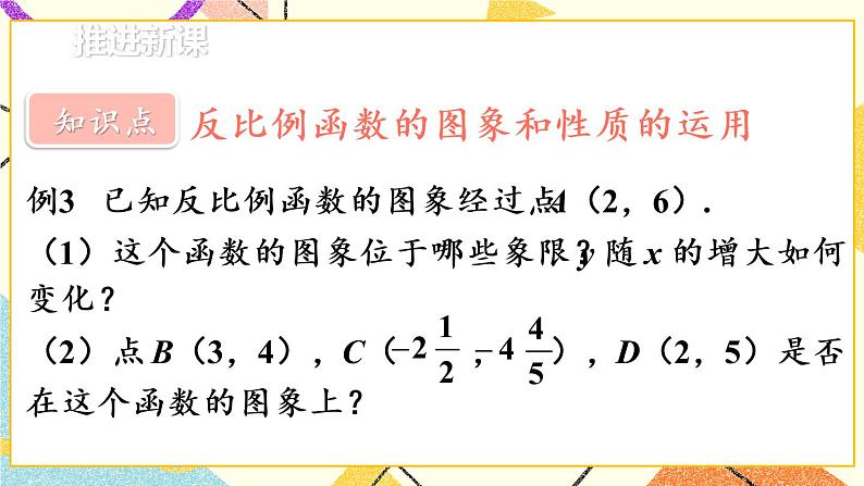 26.1.2.2《 反比例函数的图象和性质（2）》（第2课时）课件+教案+导学案04