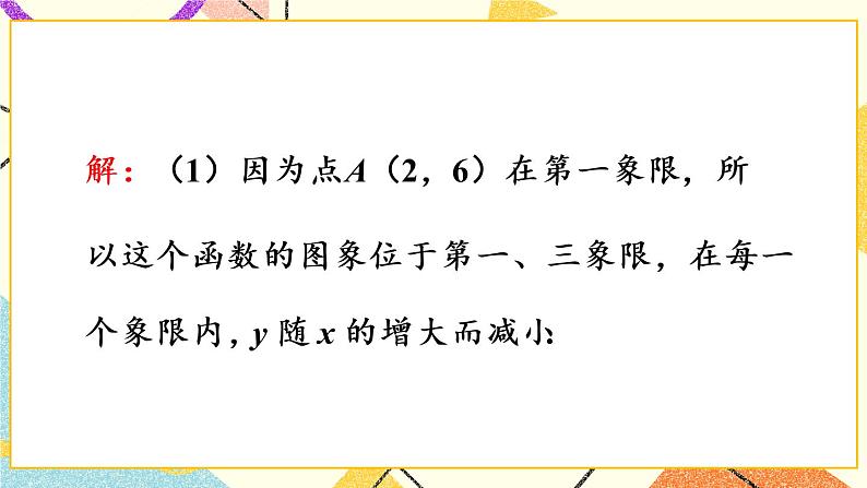 26.1.2.2《 反比例函数的图象和性质（2）》（第2课时）课件+教案+导学案05