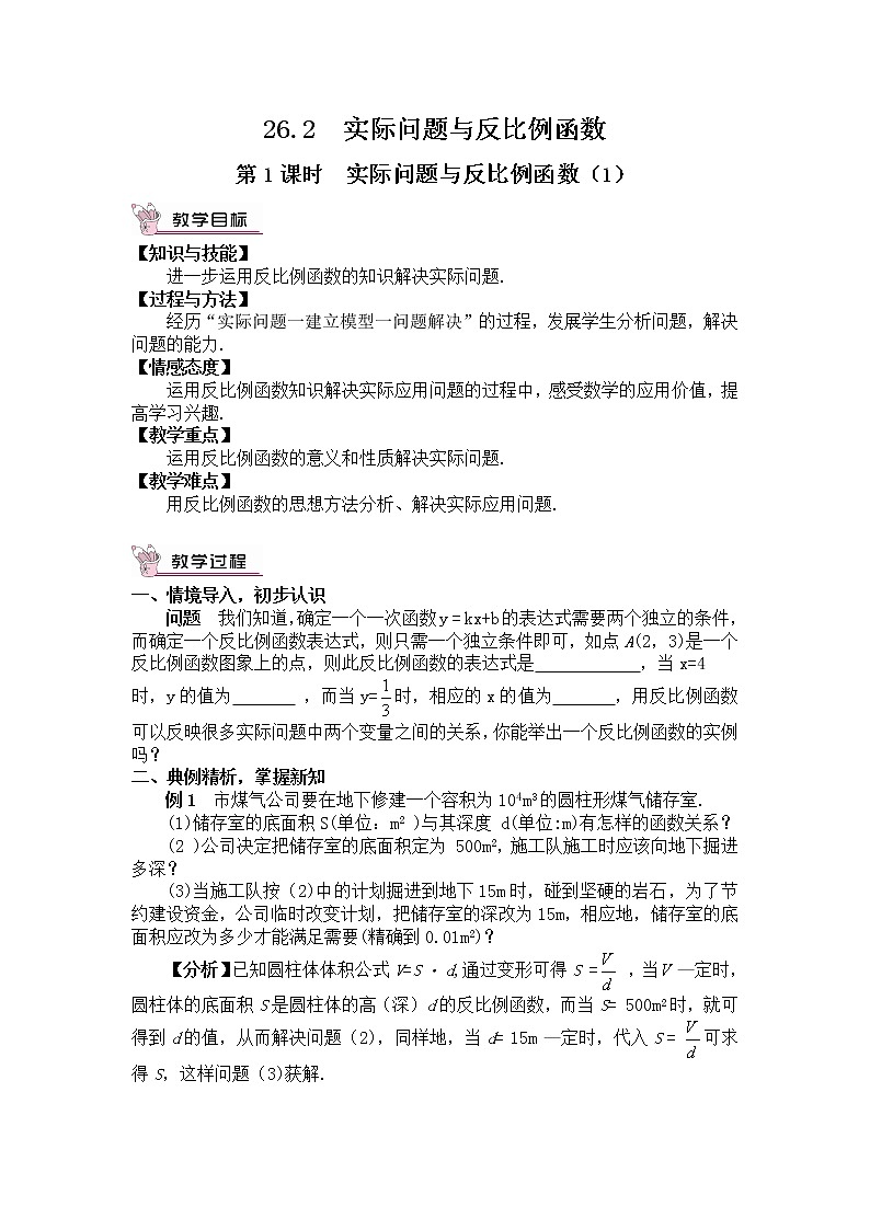 26.2.1《 实际问题与反比例函数（1）》（第1课时）课件+教案+导学案01