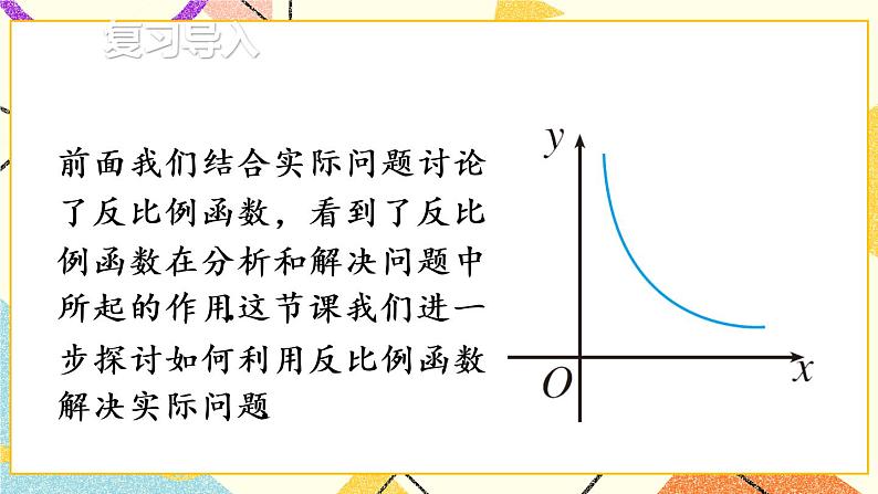 26.2.1《 实际问题与反比例函数（1）》（第1课时）课件+教案+导学案02