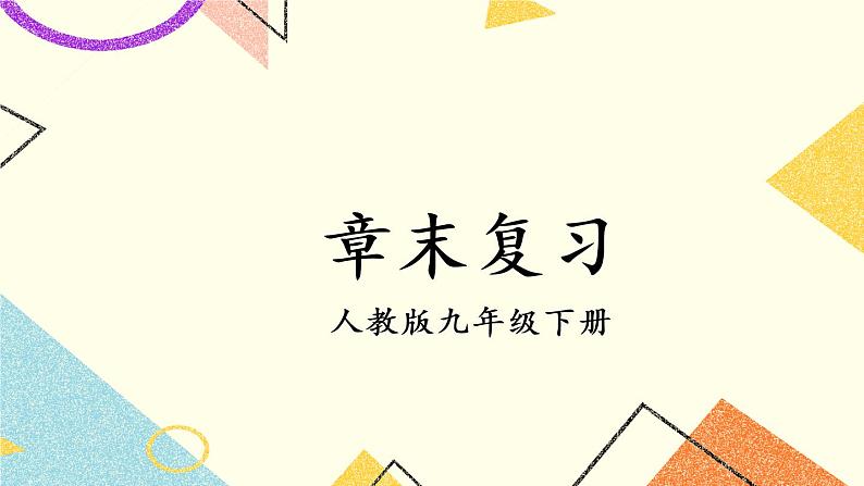 26《章末复习》课件+教案+导学案01