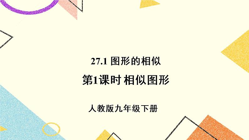 27.1.1《 相似图形》（第1课时）课件+教案+导学案01