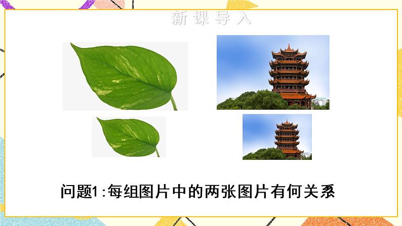 27.1.1《 相似图形》（第1课时）课件+教案+导学案02