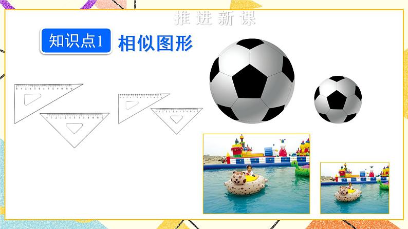 27.1.1《 相似图形》（第1课时）课件+教案+导学案03