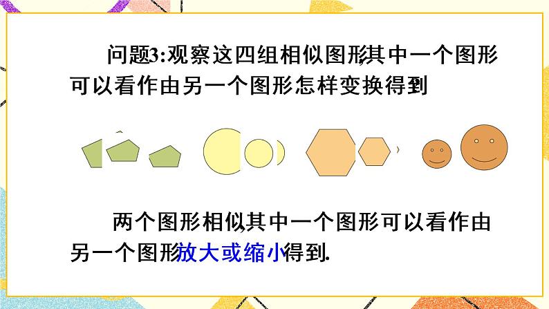 27.1.1《 相似图形》（第1课时）课件+教案+导学案05