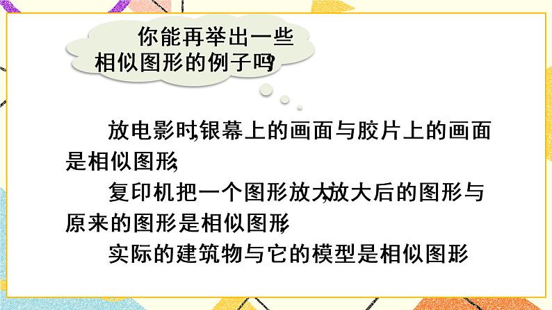 27.1.1《 相似图形》（第1课时）课件+教案+导学案06