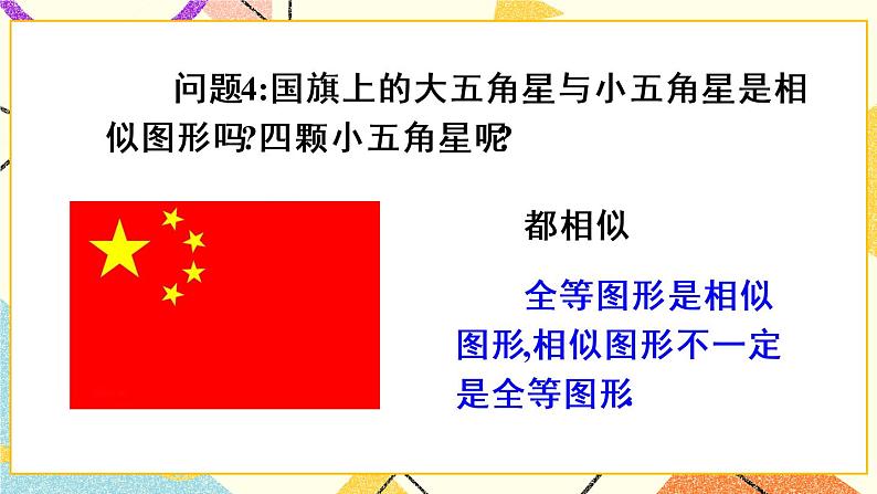 27.1.1《 相似图形》（第1课时）课件+教案+导学案07