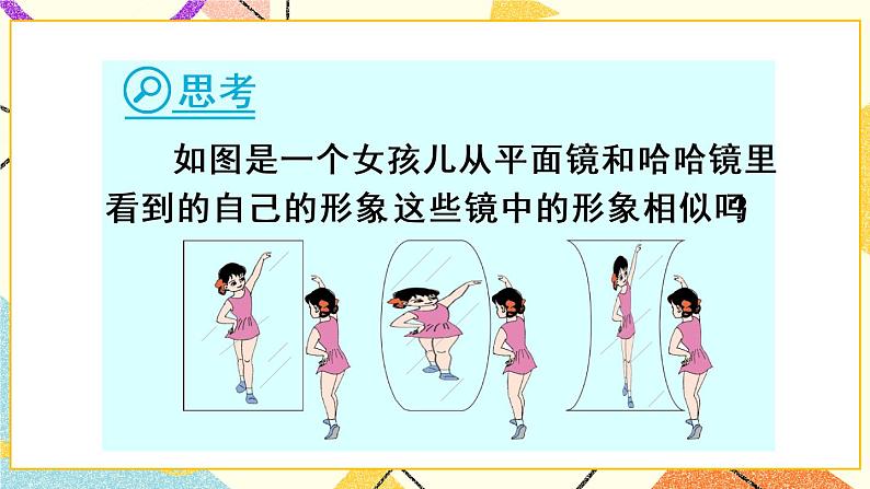 27.1.1《 相似图形》（第1课时）课件+教案+导学案08