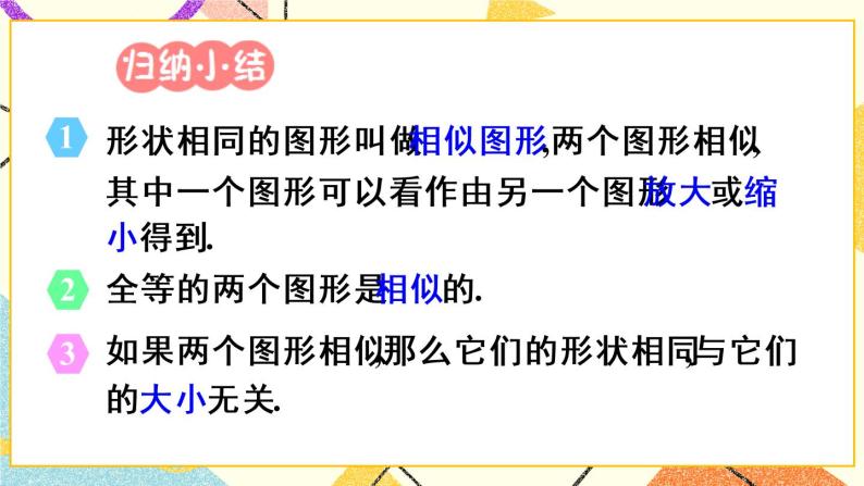 27.1.1《 相似图形》(第1课时)课件+教案+导学案-教习网|课件下载