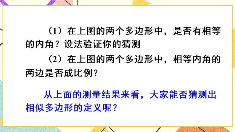 27.1.2《 相似多边形》（第2课时）课件+教案+导学案04