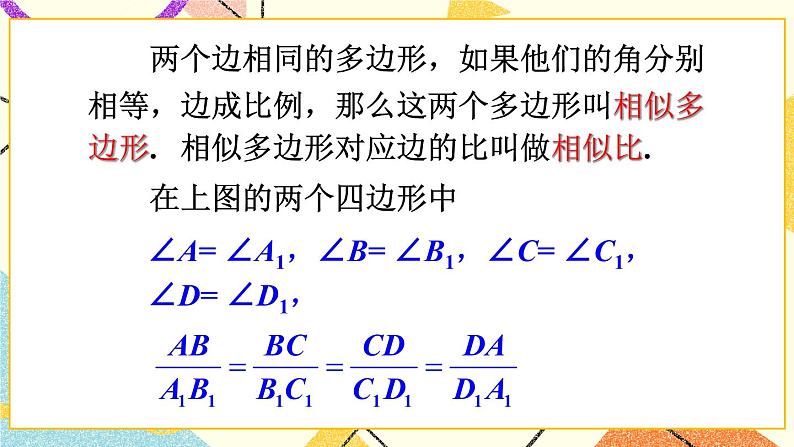 27.1.2《 相似多边形》（第2课时）课件+教案+导学案05