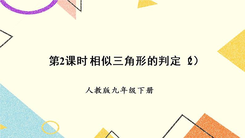 27.2.1.2《相似三角形的判定（2）》（第2课时 ）课件+教案+导学案01