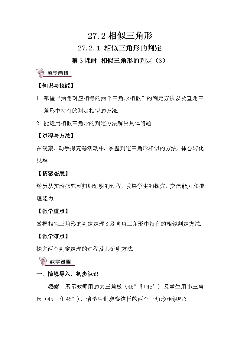27.2.1.3《相似三角形的判定（3）》（第3课时 ）课件+教案+导学案01