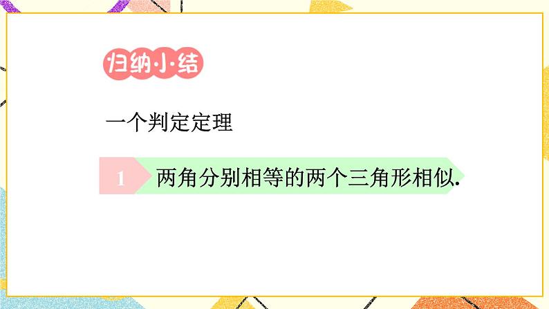 27.2.1.3《相似三角形的判定（3）》（第3课时 ）课件+教案+导学案08