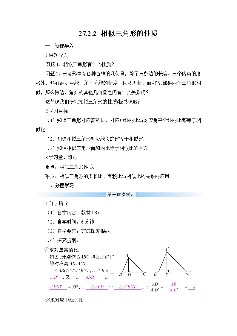 27.2.2《 相似三角形的性质》（导学案）第1页