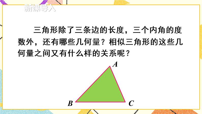 27.2.2 《相似三角形的性质》课件第2页