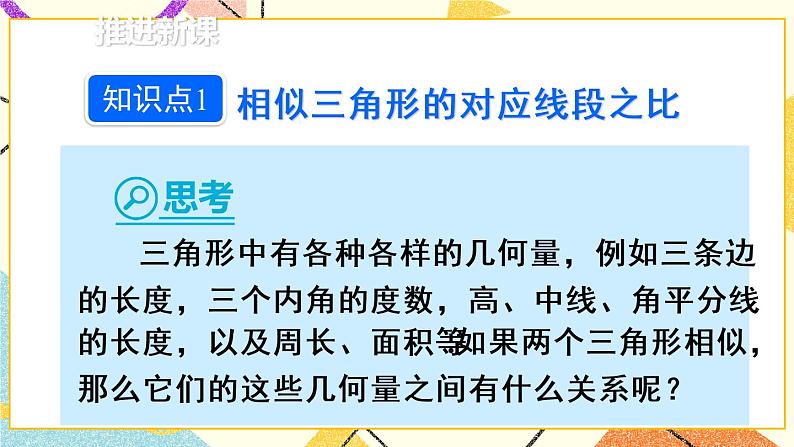 27.2.2 《相似三角形的性质》课件第3页