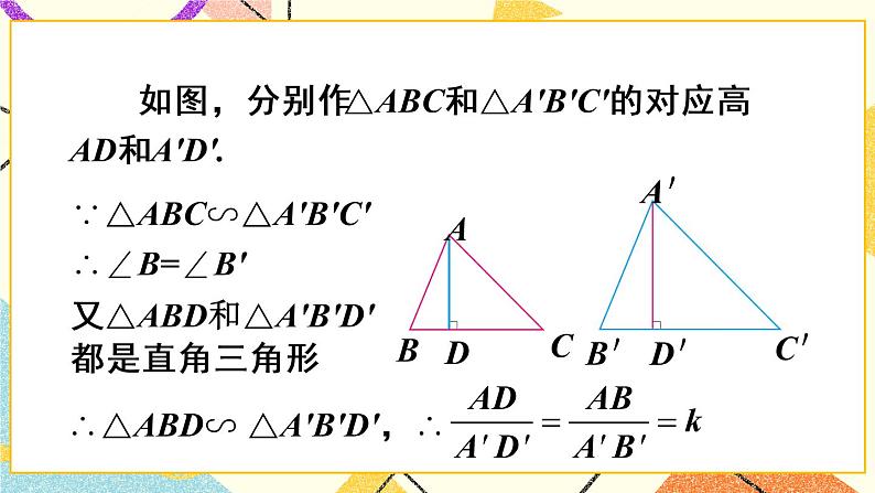 27.2.2 《相似三角形的性质》课件第6页