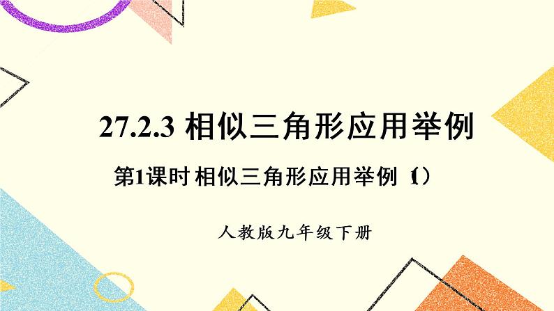 27.2.3.1《 相似三角形应用举例（1）》（第1课时）课件第1页