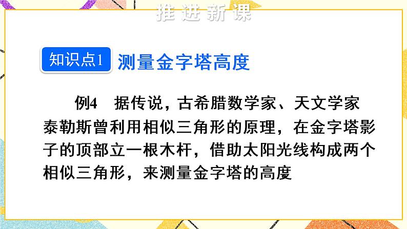 27.2.3.1《 相似三角形应用举例（1）》（第1课时）课件第4页