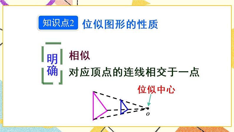 27.3.1《 位似图形的概念及画法》（第1课时）课件+教案+导学案07