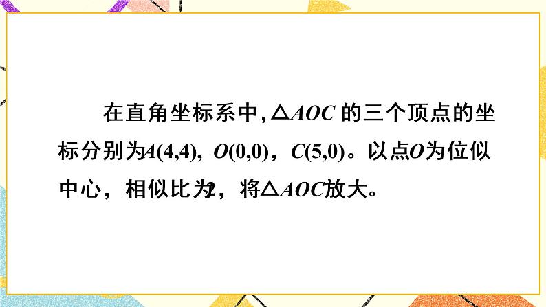 27.3.2《 平面直角坐标系中的位似》（第2课时）课件+教案+导学案05