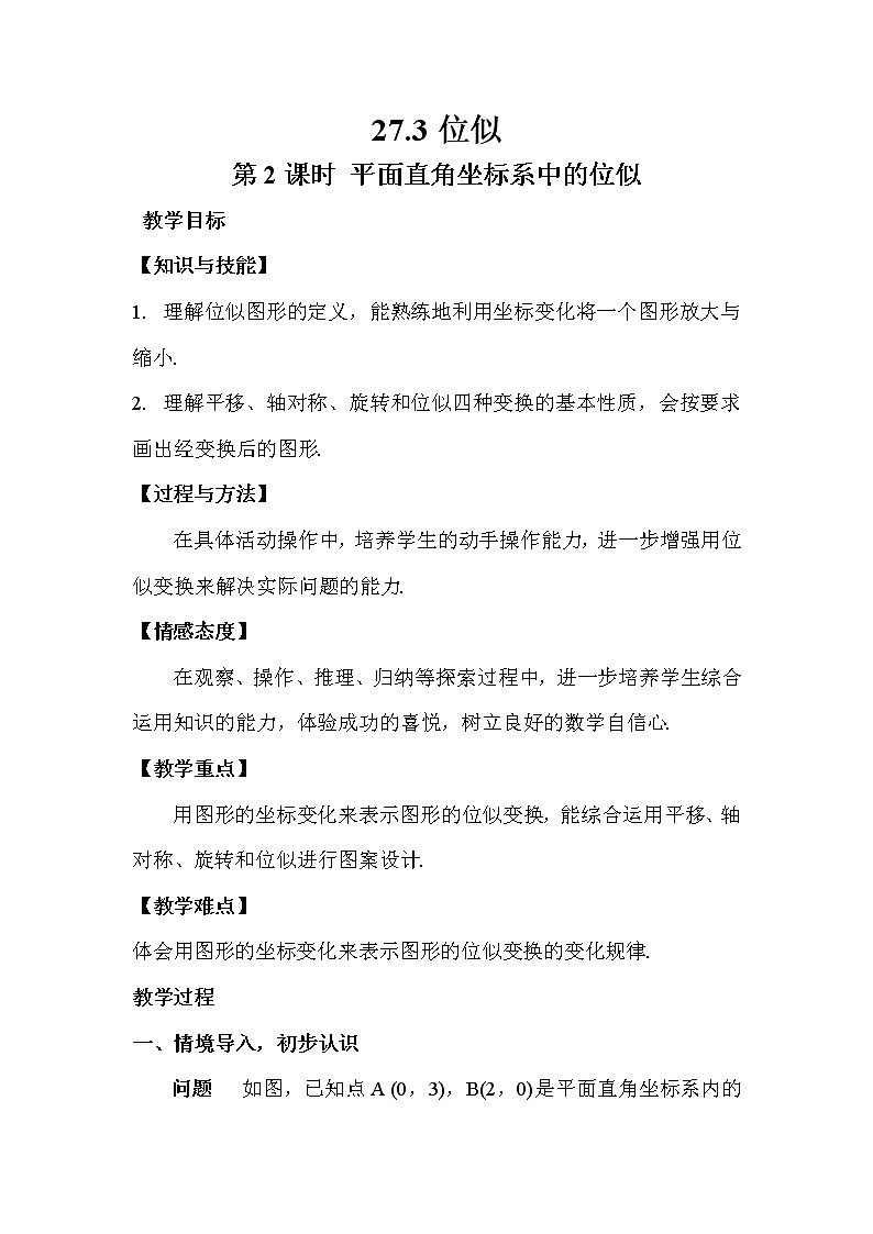 27.3.2《 平面直角坐标系中的位似》（第2课时）课件+教案+导学案01