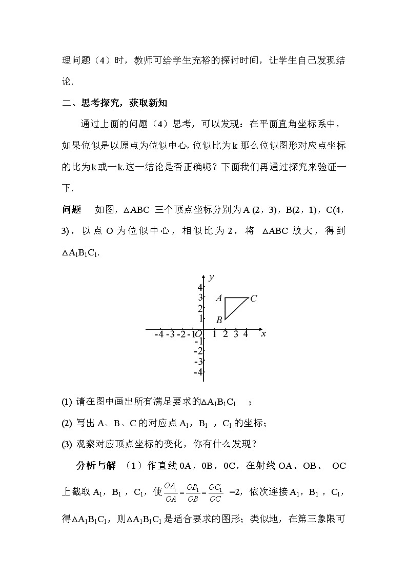 27.3.2《 平面直角坐标系中的位似》（第2课时）课件+教案+导学案03