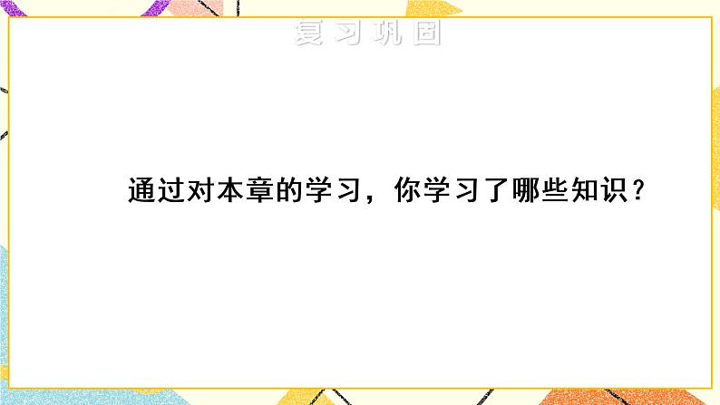 27《章末复习》课件+教案+导学案02