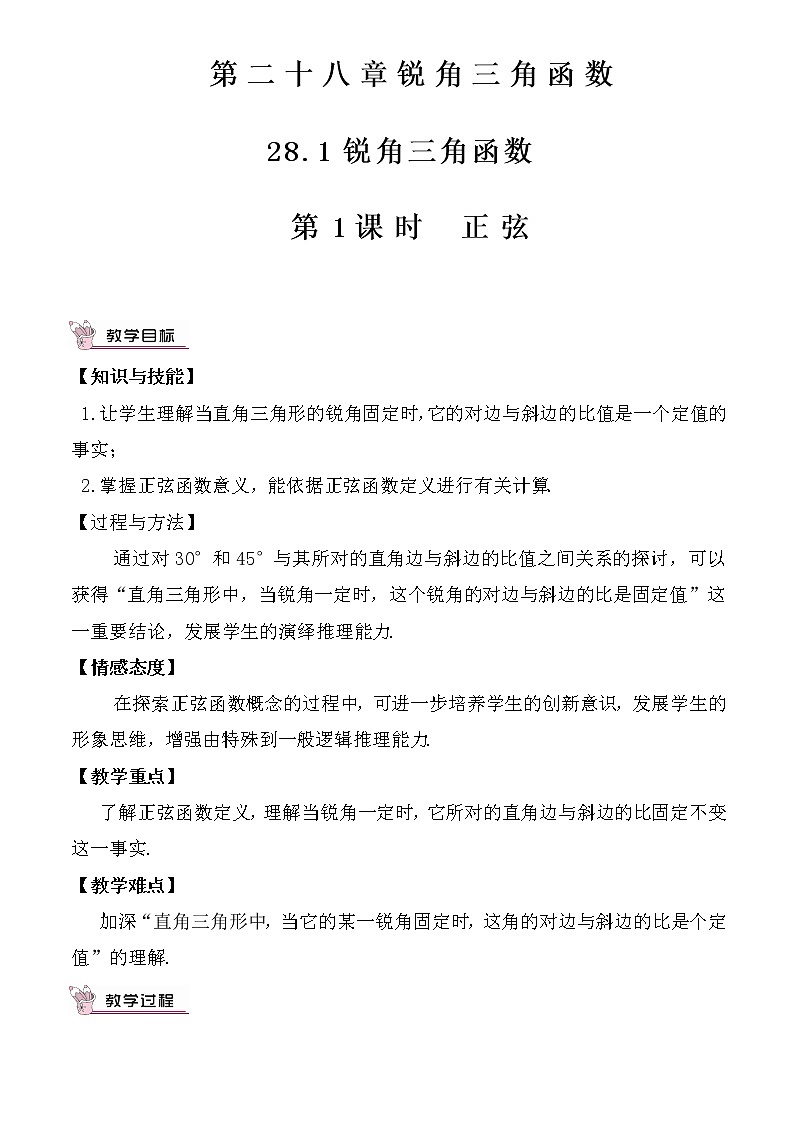 28.1.1《 正弦》（第1课时）课件+教案+导学案01