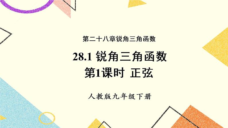 28.1.1《 正弦》（第1课时）课件+教案+导学案01