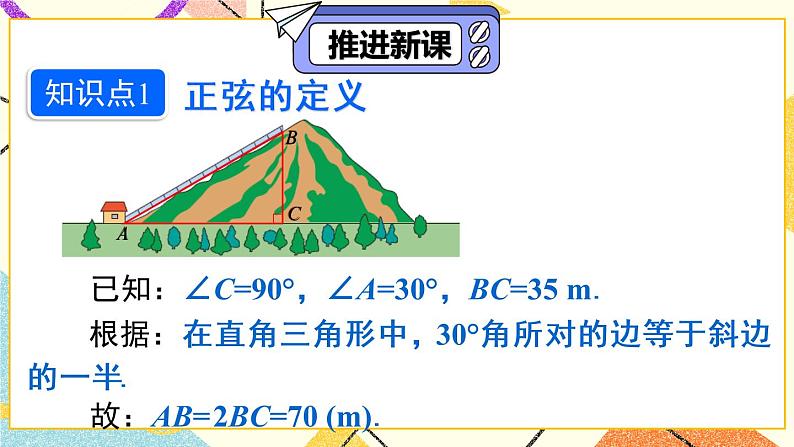28.1.1《 正弦》（第1课时）课件+教案+导学案04