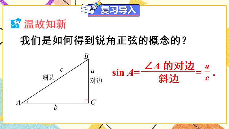 28.1.2《 余弦和正切》（第2课时）+课件+教案+导学案02