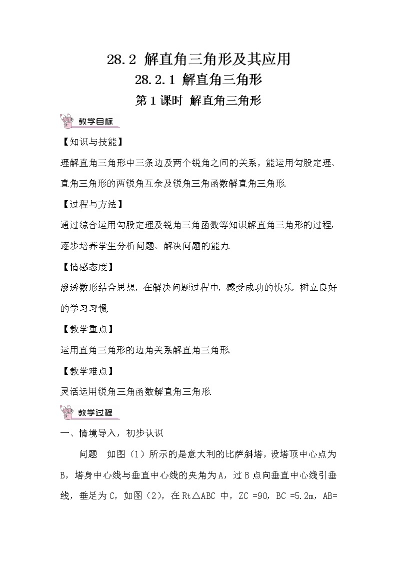 28.2.1 《解直角三角形》课件+教案+导学案01
