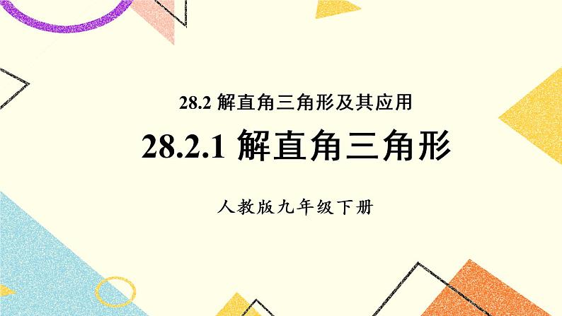 28.2.1 《解直角三角形》课件+教案+导学案01