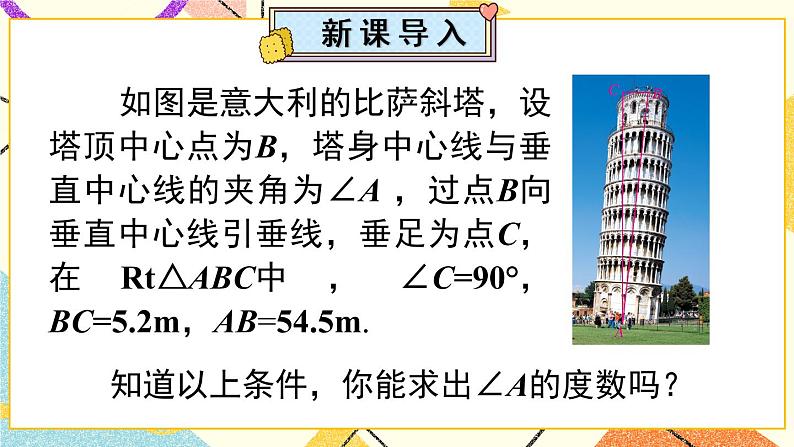 28.2.1 《解直角三角形》课件+教案+导学案02
