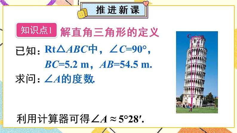 28.2.1 《解直角三角形》课件+教案+导学案03