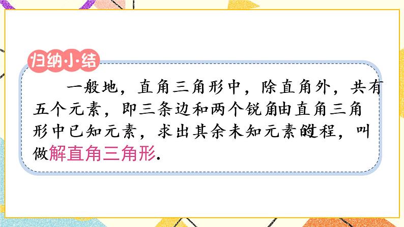 28.2.1 《解直角三角形》课件+教案+导学案04