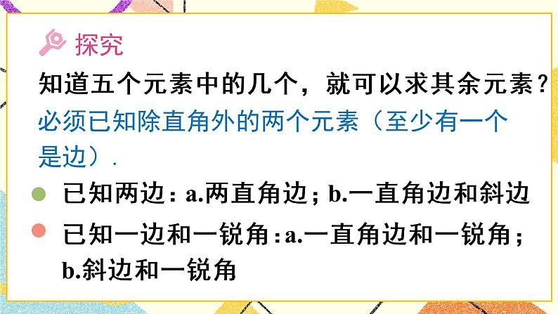 28.2.1 《解直角三角形》课件+教案+导学案06