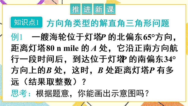 28.2.2.2《 方向角和坡角问题》（第2课时）课件+教案+导学案03