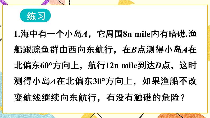 28.2.2.2《 方向角和坡角问题》（第2课时）课件+教案+导学案07