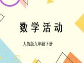 28《数学活动》课件+导学案