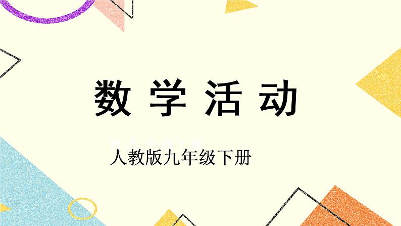 28《数学活动》课件+导学案01