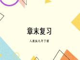 28《章末复习》课件+教案+导学案