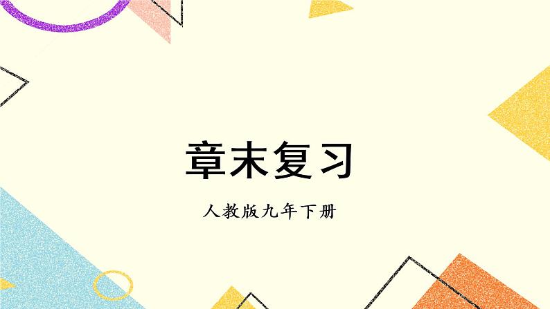 28《章末复习》课件+教案+导学案01