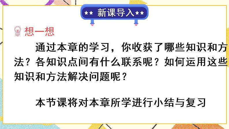 28《章末复习》课件+教案+导学案02