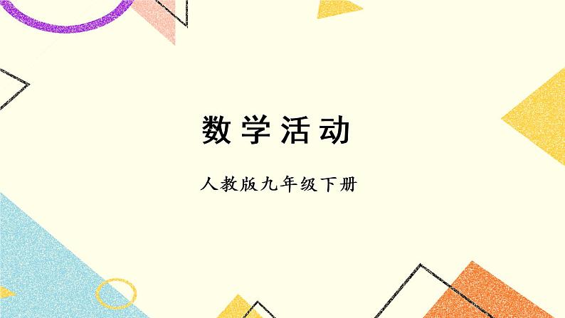 27《数学活动》课件+导学案01